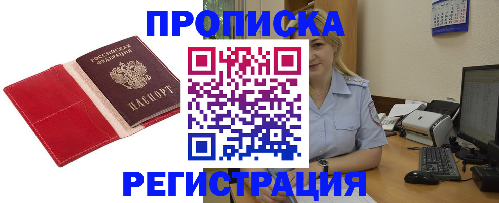 прописка в Мурманске